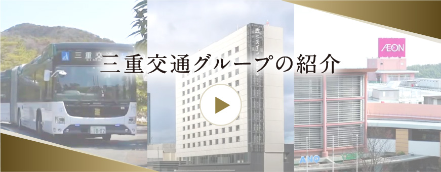 三交校風グループの紹介