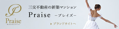 三交不動産の新築マンション Praize（プレイズ）