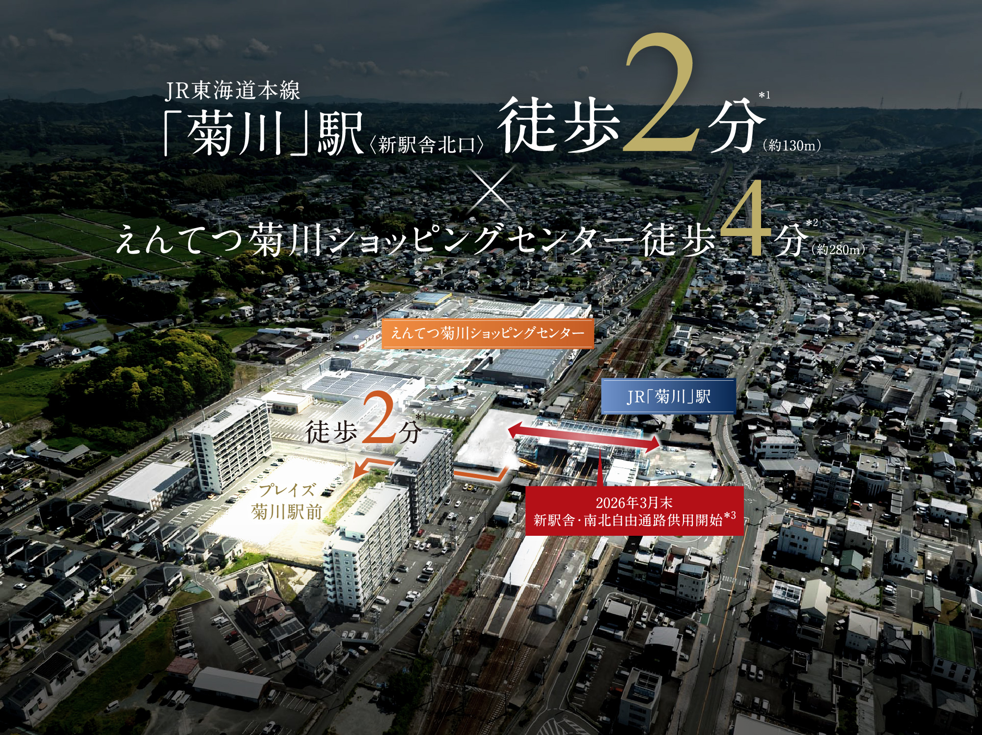 JR東海道本線「菊川」駅徒歩2分×えんてつ菊川ショッピングセンター徒歩4分
