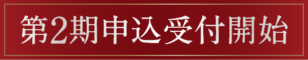 第2期申込受付中