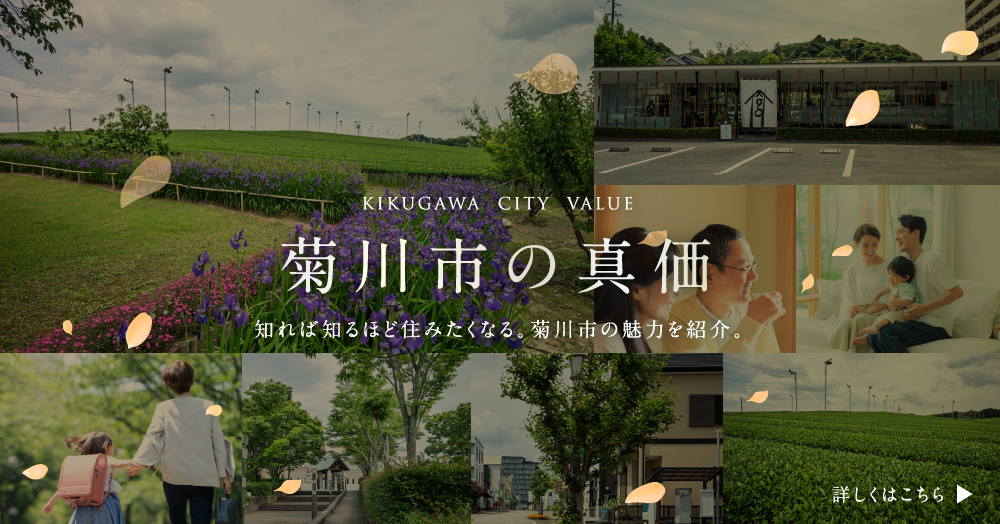 菊川市の真価 知れば知るほど住みたくなる、菊川市の魅力を紹介。