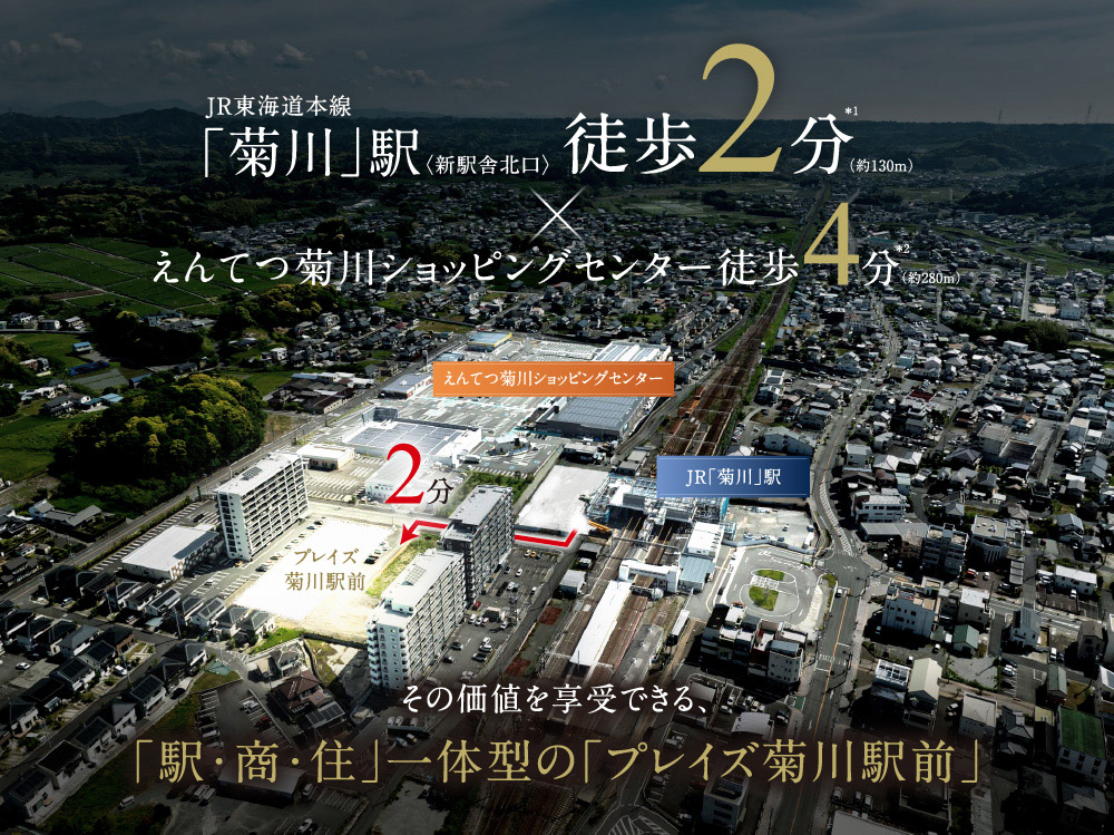 「駅・商・住」一体型の「プレイズ菊川駅前」