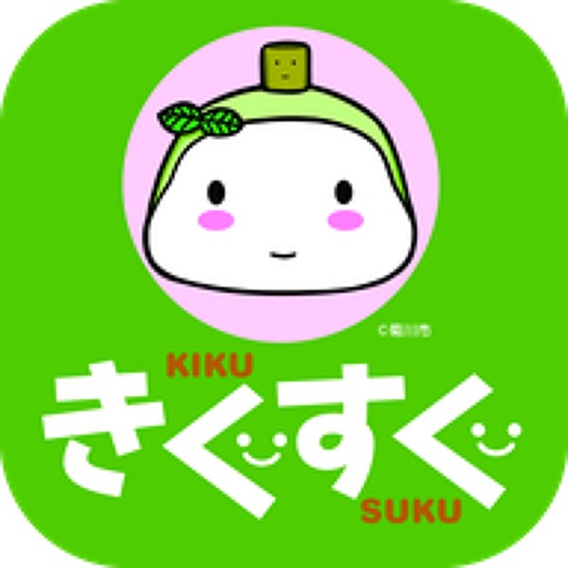 子育て応援アプリ「きくすく」